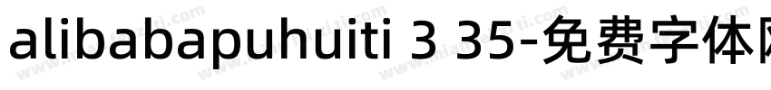 alibabapuhuiti 3 35字体转换